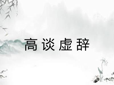 高谈虚辞