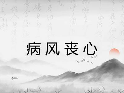 病风丧心