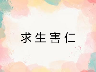 求生害仁