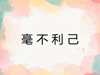 毫不利己