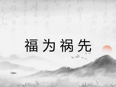 福为祸先