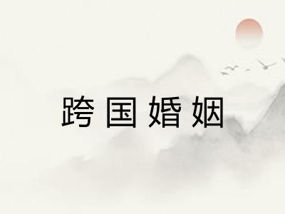 跨国婚姻