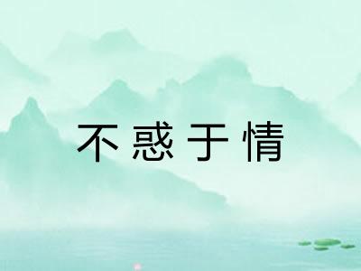 不惑于情