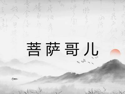菩萨哥儿