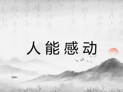 人能感动