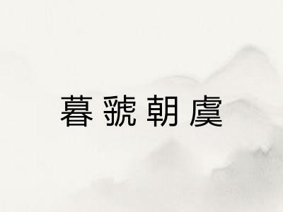 暮虢朝虞