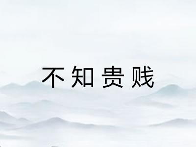 不知贵贱