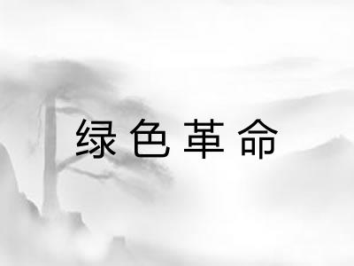 绿色革命