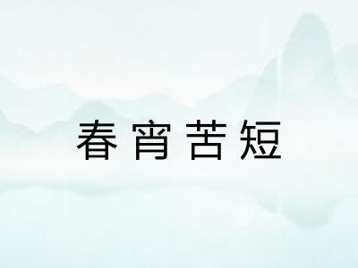 春宵苦短