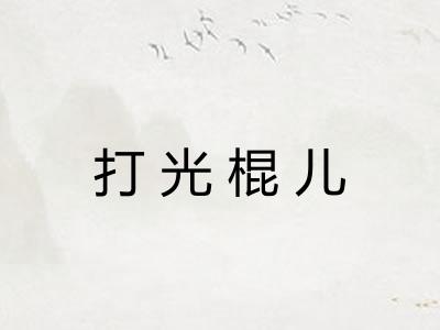打光棍儿