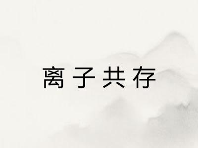 离子共存