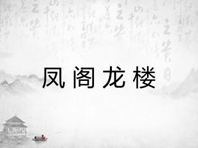 凤阁龙楼