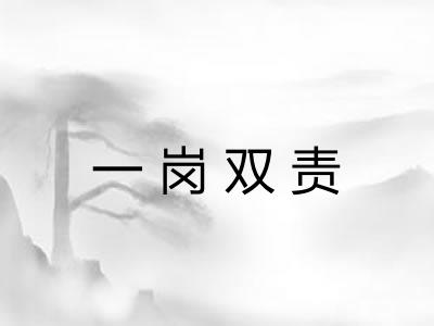 一岗双责