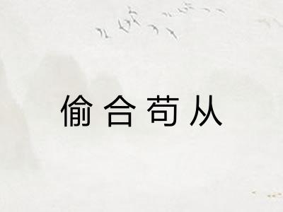 偷合苟从