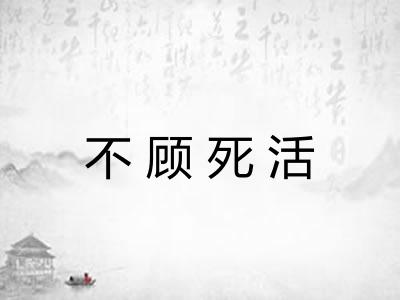 不顾死活 不顾死活