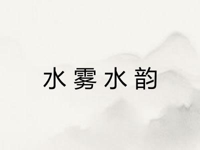 水雾水韵