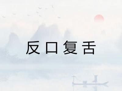 反口复舌