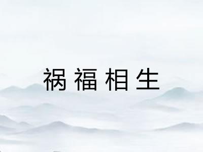 祸福相生