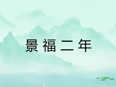 景福二年