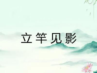 立竿见影