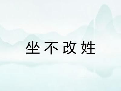 坐不改姓 坐不改姓