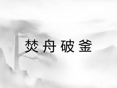 焚舟破釜