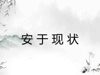 安于现状 安于现状