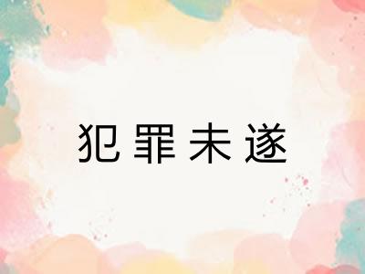 犯罪未遂