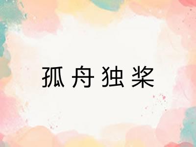 孤舟独桨