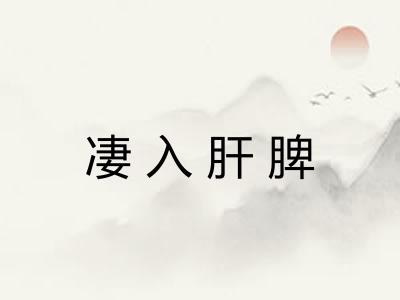 凄入肝脾