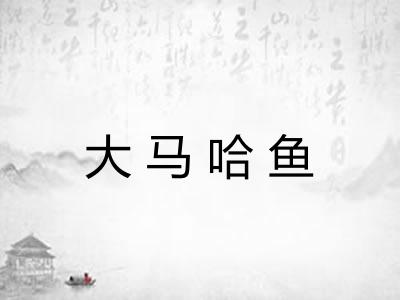 大马哈鱼 大马哈鱼