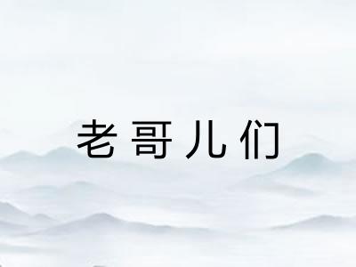 老哥儿们