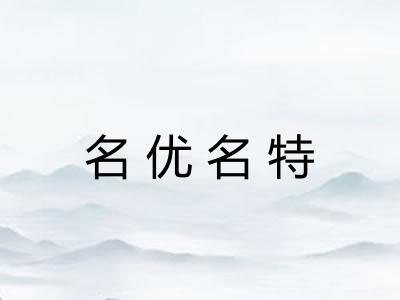名优名特