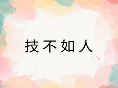 技不如人