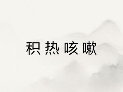 积热咳嗽