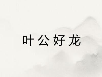 叶公好龙