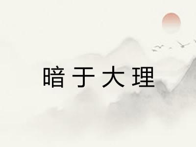 暗于大理