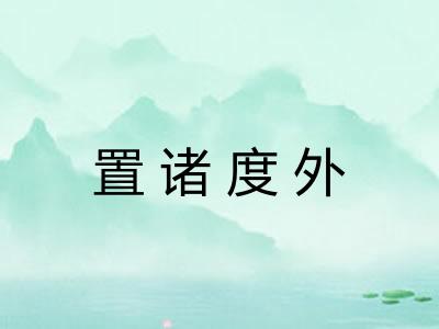 置诸度外