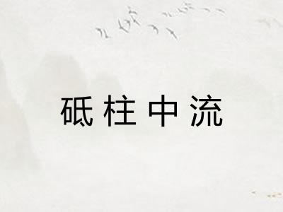 砥柱中流