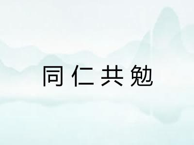 同仁共勉