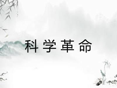 科学革命