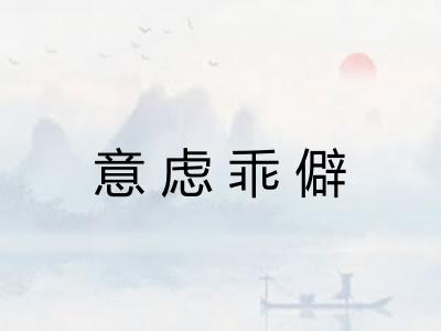 意虑乖僻