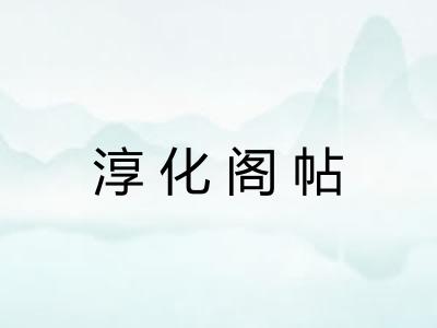 淳化阁帖