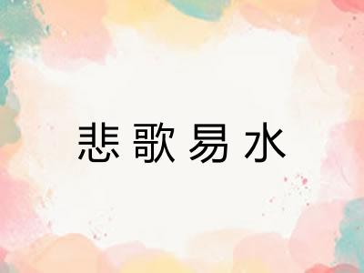 悲歌易水