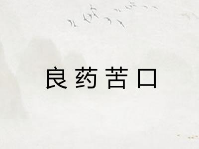 良药苦口