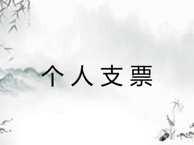 个人支票 个人支票