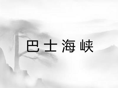 巴士海峡