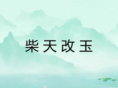 柴天改玉