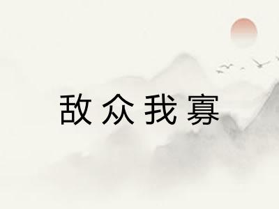 敌众我寡