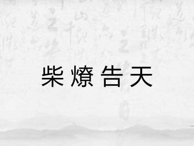 柴燎告天